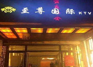 邯郸哪个KTV少爷男模妹子服务好-至尊国际KTV消费价格服务点评