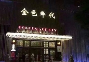 邯郸KTV陪唱男公关哪家最便宜-金色年代KTV便宜消费点评